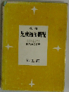 改稿 児童福祉概説 