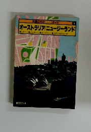 オーストラリア/ニュージーランド