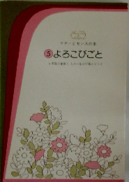 マナーとセンスの本 5 よろこびごと