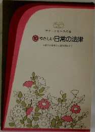 マナーとセンスの本 10　やさしい日常の法律