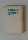 人間関係に強くなる本