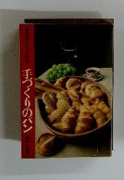 手づくりのパン