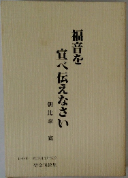 福音を 宣べ伝えなさい　