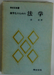 秦学生のための法学