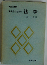 秦学生のための法学