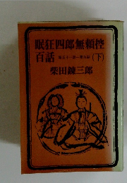 眠狂四郎無頼控 百話 第五十一話-第百話 (下)　