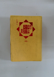例解小学　国語