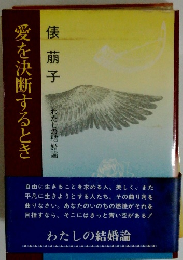愛を決断するとき　俵萠子　わたしの結婚論　