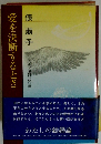 愛を決断するとき　俵萠子　わたしの結婚論　