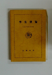 学生便覧 平成2年度入学生用　