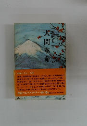 人間革命　昭和二十六~七年