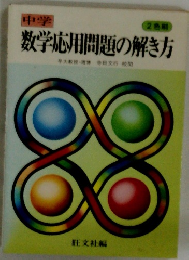 中学　数学応用問題の解き方