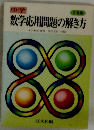 中学　数学応用問題の解き方