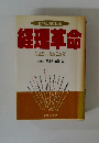 経理革命
