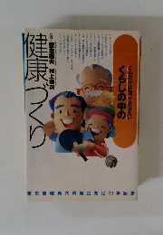 健康づくり　