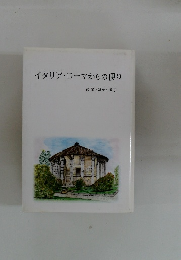 イタリア・ローマからの便り　