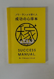 フリーランスで稼ぐ人 成功の心得本