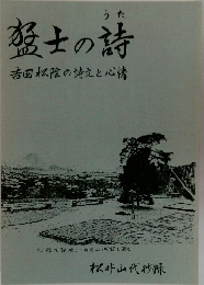猛士の詩 吉田松陰の詩文と心情 