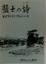 猛士の詩 吉田松陰の詩文と心情 