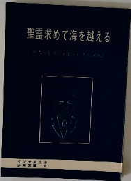 聖霊求めて海を越える