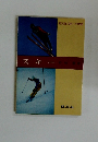 旺文社スポーツ教室 スキー 