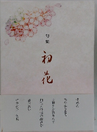句集　初花