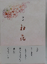 句集　初花