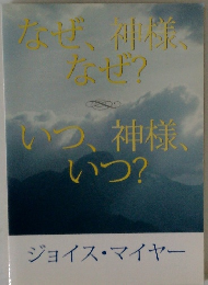 なぜ、神様なぜ? いつ、神様、いつ？