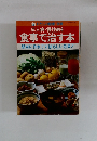 成人病・慢性病を 食事で治す本 