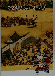 島津家おもしろ歴史館