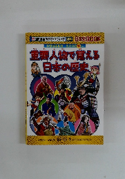 重要人物で覚える日本の歴史