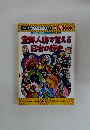 重要人物で覚える日本の歴史