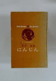 ジュニア文学名作選　にんじん