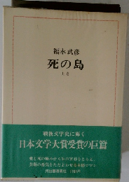 死の島 上
