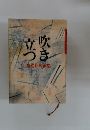 三宅陽介短篇集　吹き立つ