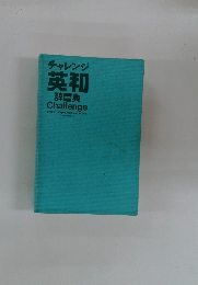 チャレンジ 英和　 3 