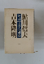 吉本隆明対談文学の戦後鮎川信夫