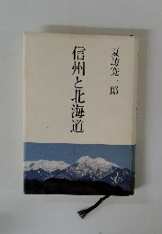 信州と北海道