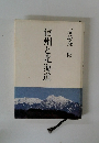 信州と北海道