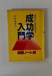 目標が人生を決める 成功学入門 
