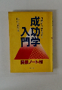目標が人生を決める 成功学入門 