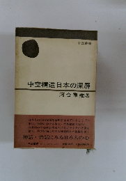 中空構造日本の深層