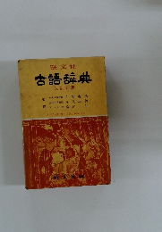 旺文社 古語辞典 改訂新版 