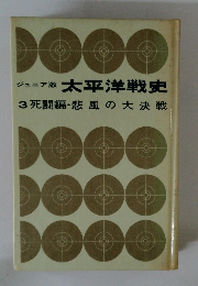 太平洋戦史 3 死闘編・悲風の大決戦