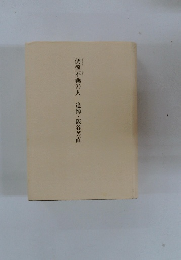  個儻不羈の人 追悼・阪谷芳直 