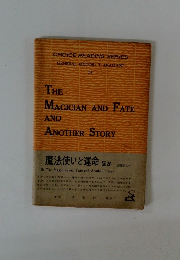 魔法使いと運命 ほか 