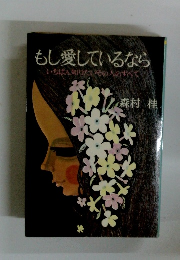 もし愛しているなら　いちばん知りたいその人のすべて