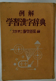 例解 学習漢字辞典　