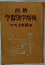 例解 学習漢字辞典　