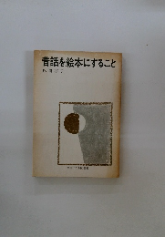 昔話を絵本にすること